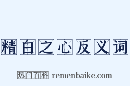 精白之心反义词是什么意思的图片